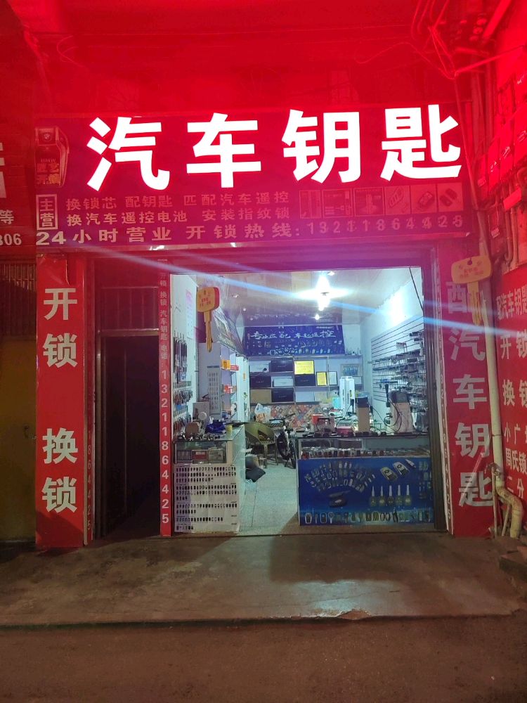 匠艺开锁汽车钥匙