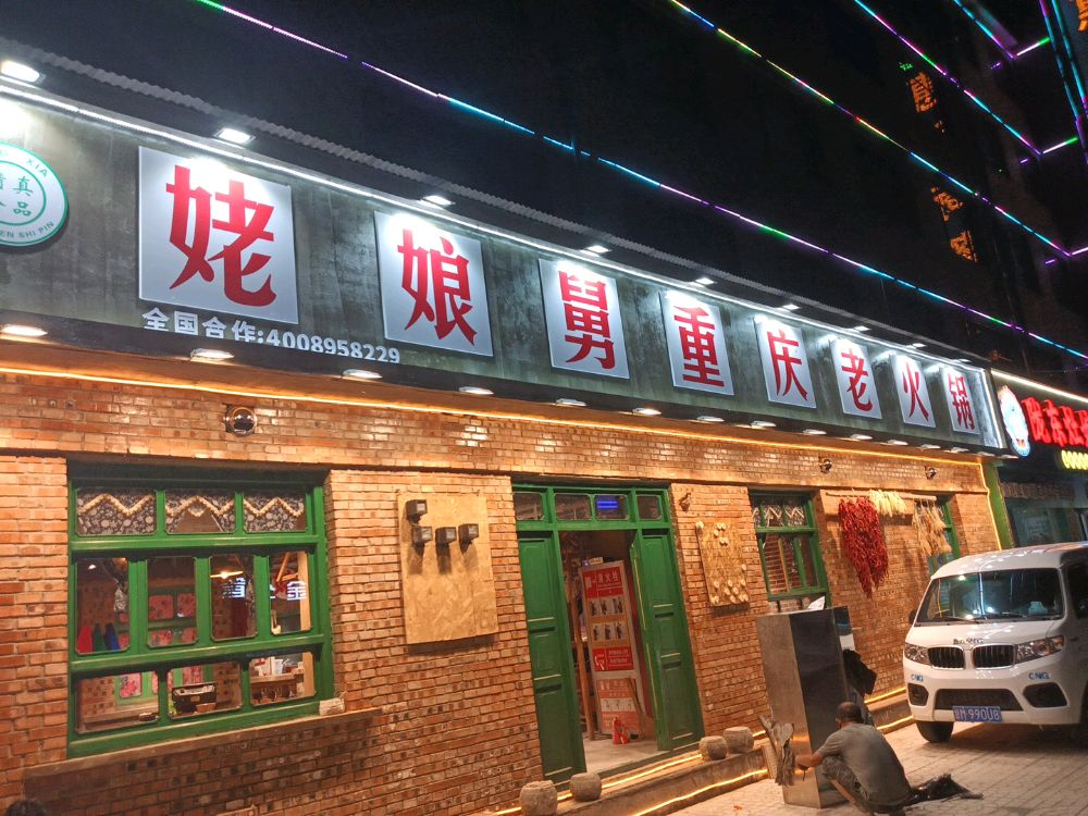 清真·姥娘舅重庆老火锅(庆阳店)