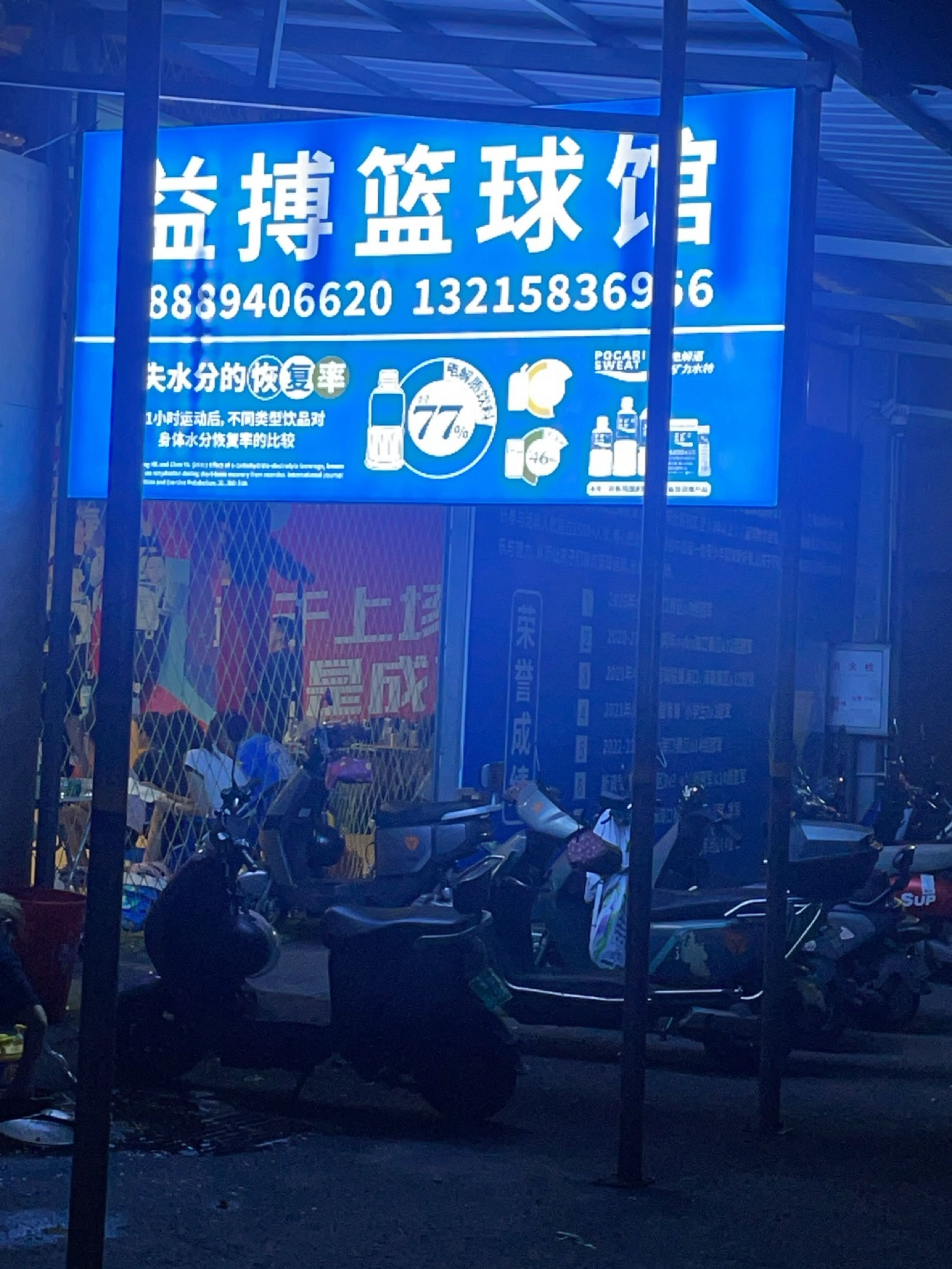 益搏篮球馆(白驹分馆)