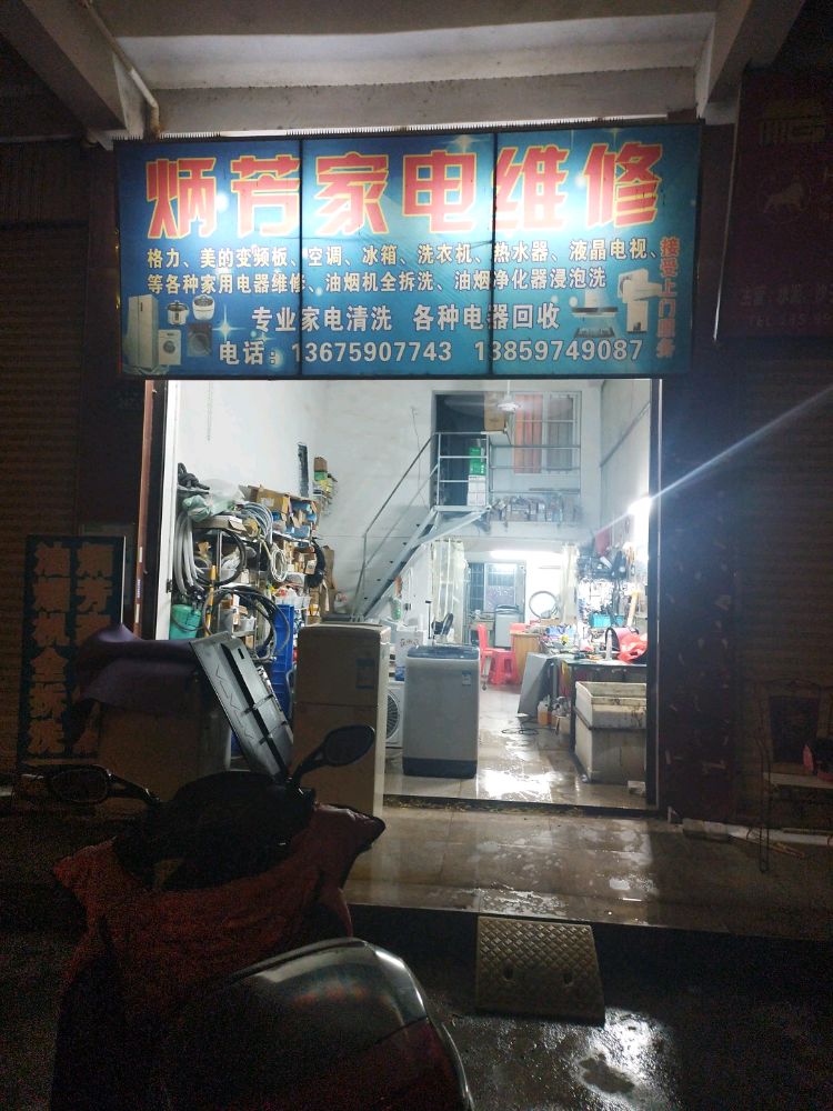 炳芳家电维修