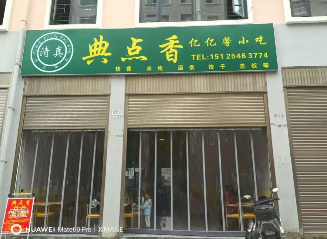 清真典点香亿亿馨小吃店