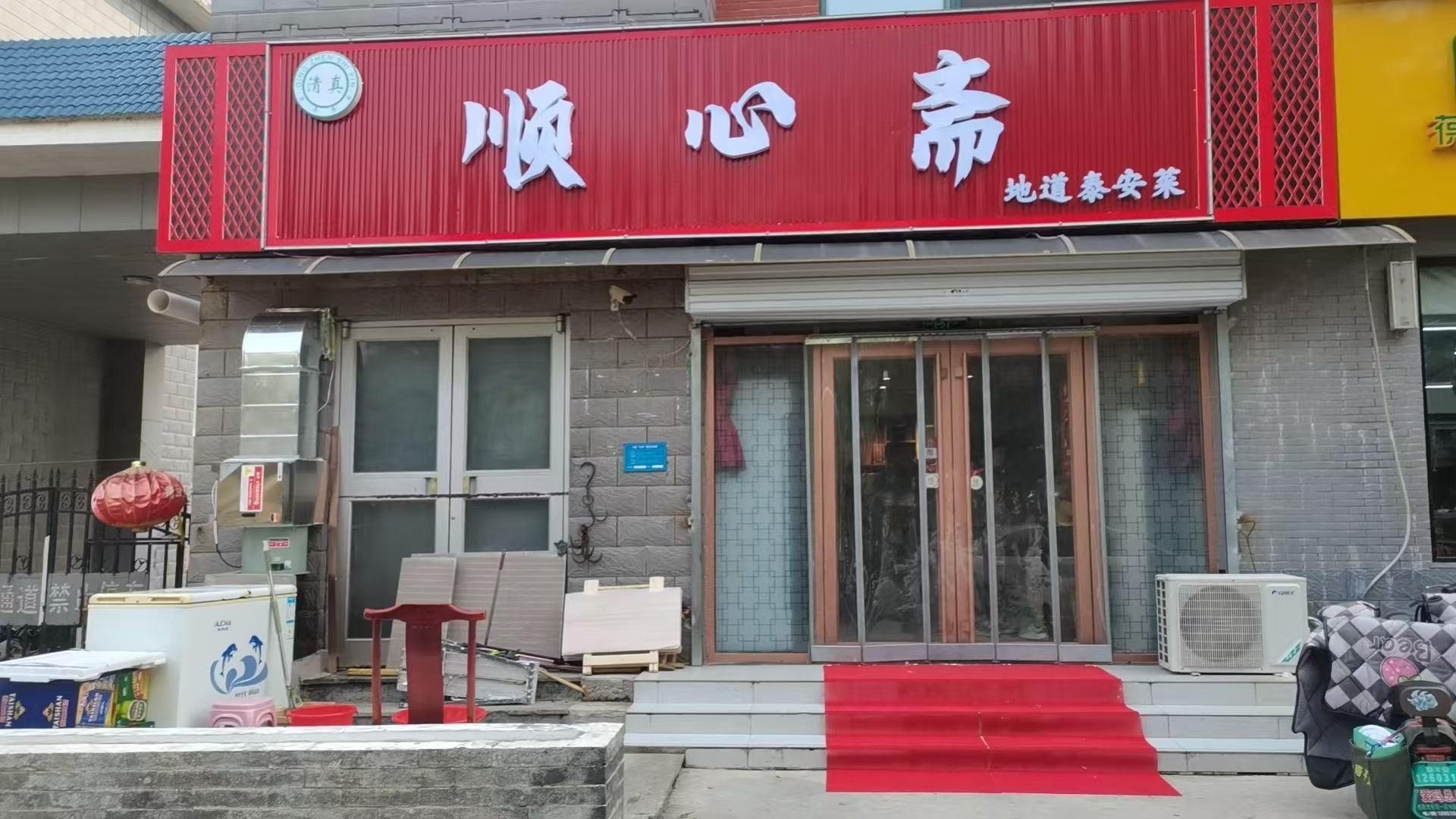 顺心斋(老泰安菜)