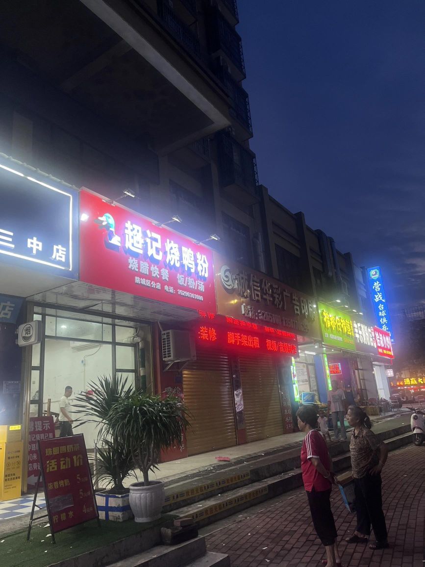 超记烧鸭粉(防城店)