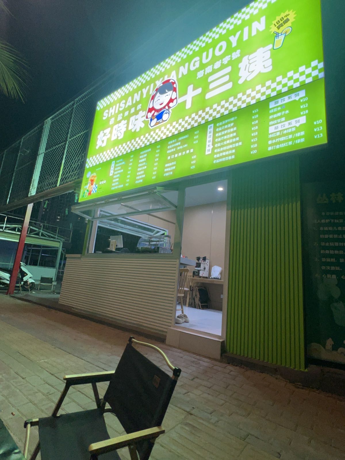 好时味十三姨·老盐鲜果饮