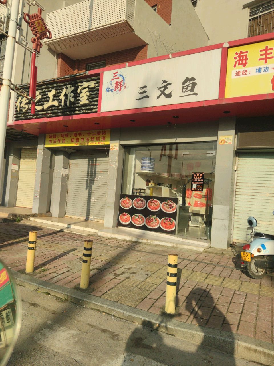 三鲜之屋三文鱼