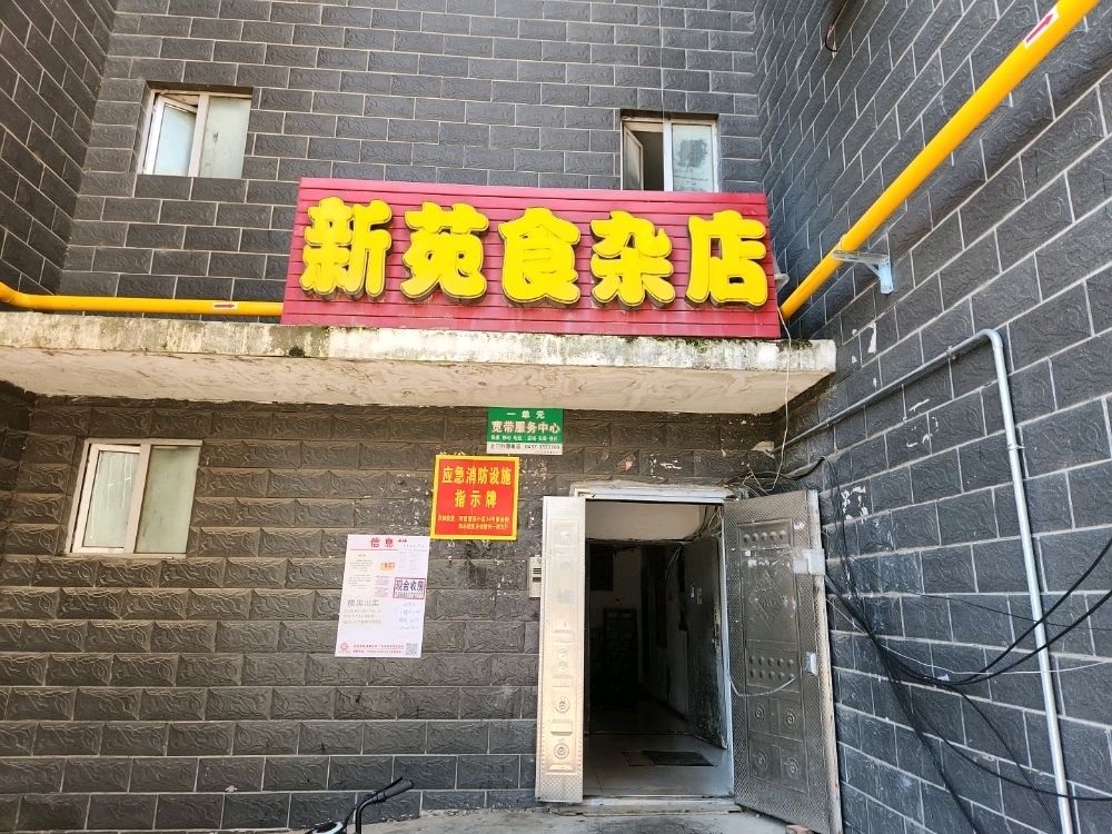 河西新苑食杂店