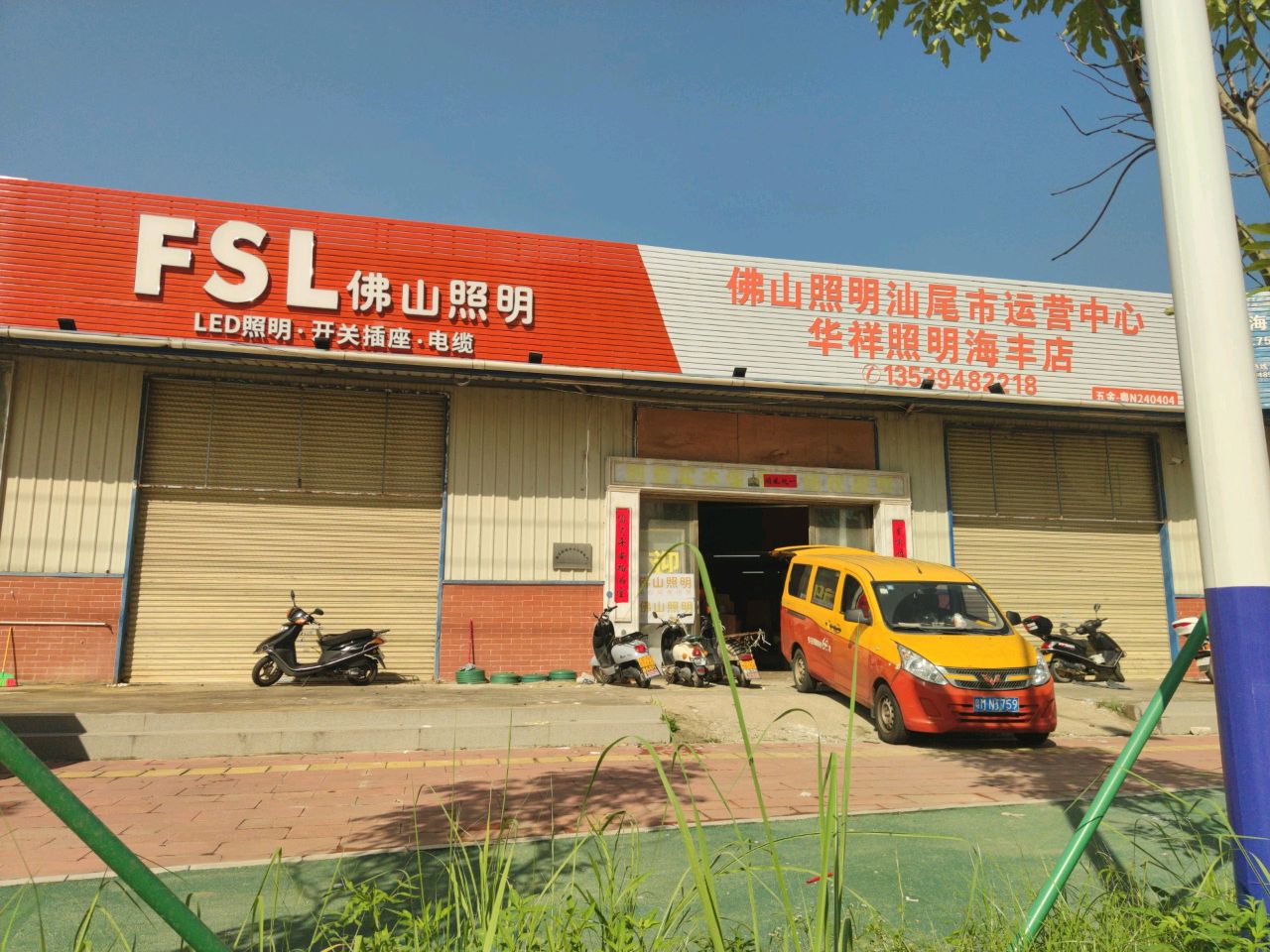 华祥照明连锁配送(海丰店)佛山照明(东盛路店)