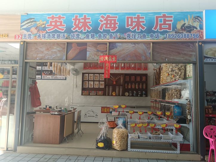 英妹海味店