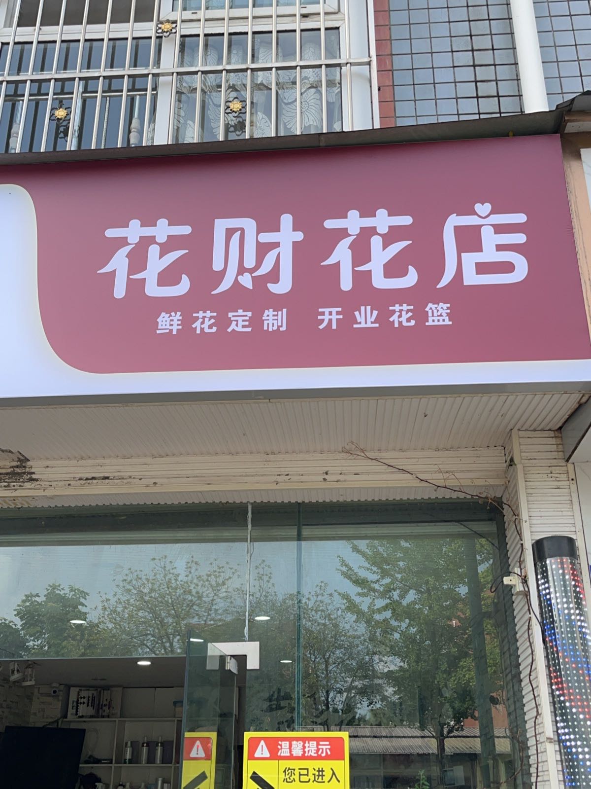 花财花店