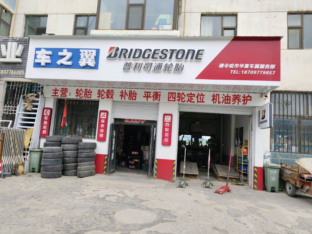 普利司通轮胎车之翼(德令哈市天峻西路店)