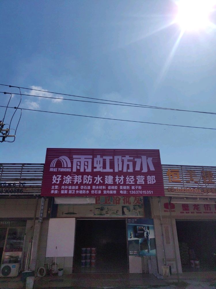 雨虹防水专卖店三棵树旗舰店
