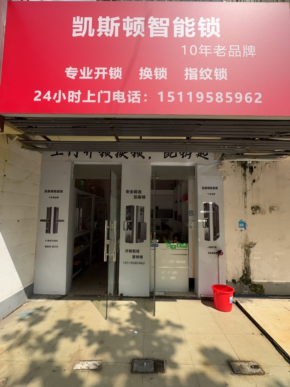 凯斯顿智能锁(开锁换锁卖锁)