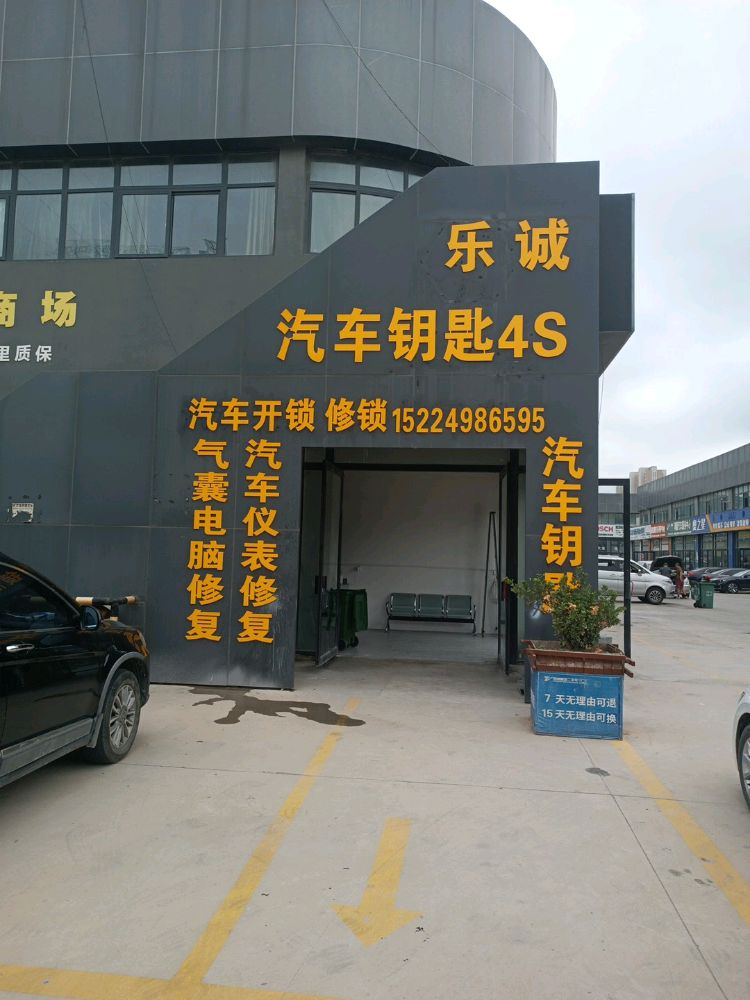 乐诚汽车钥匙4S