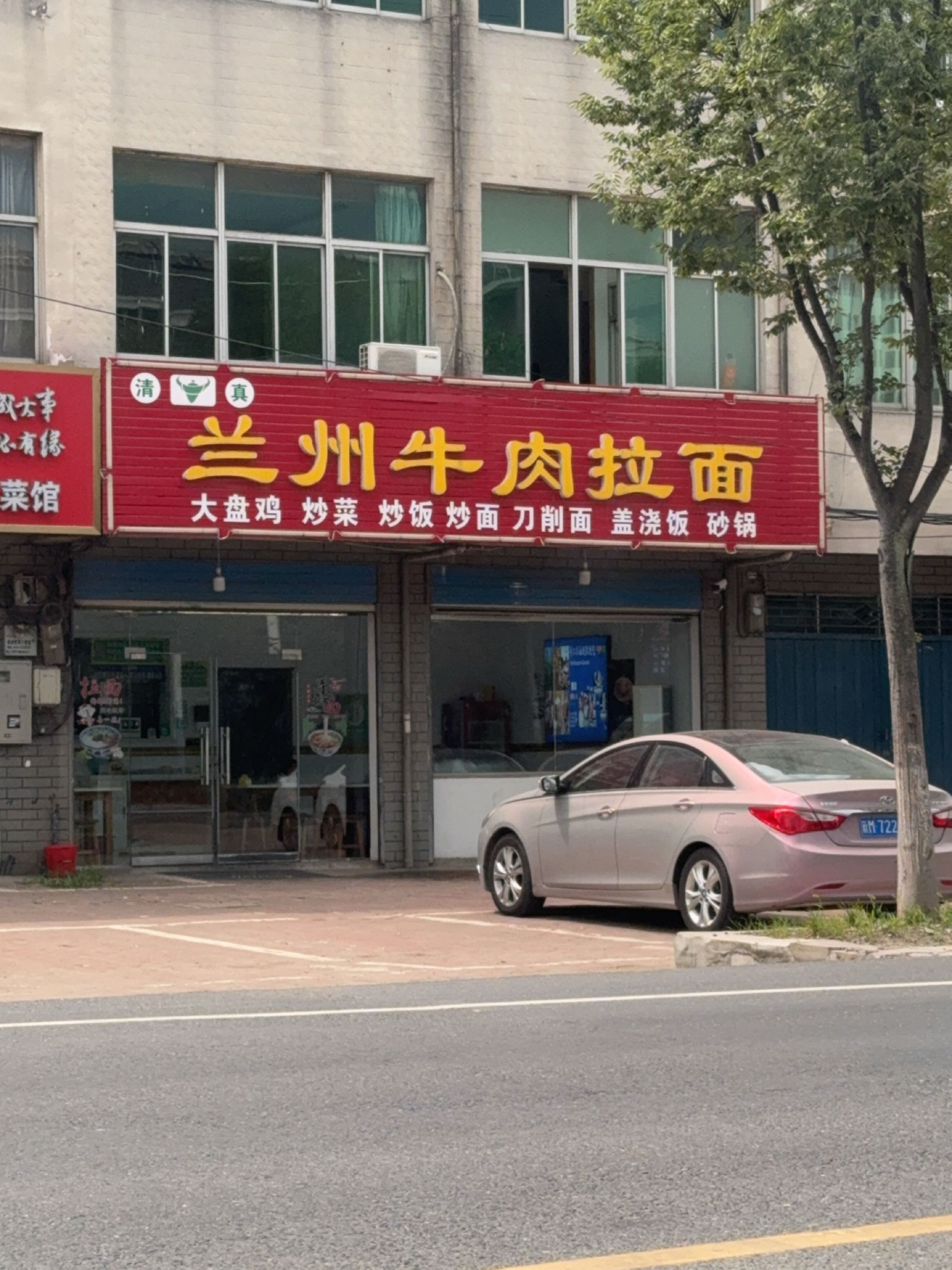 清真兰州牛肉拉面
