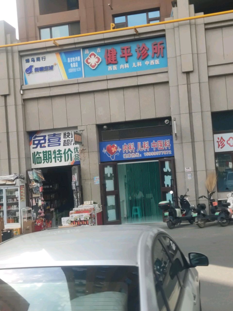 健平诊所(滨河北路店)