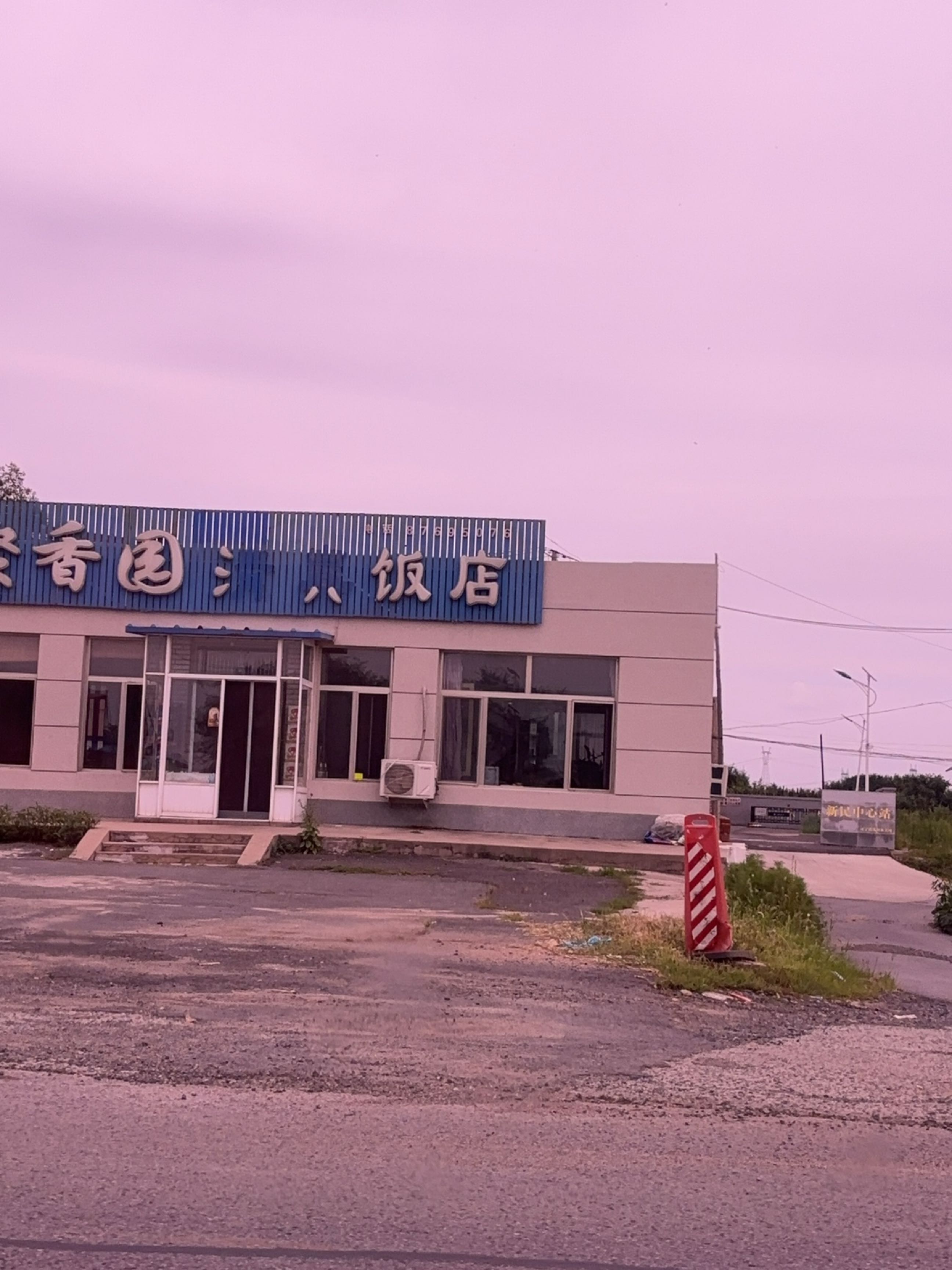 聚香园清真饭店