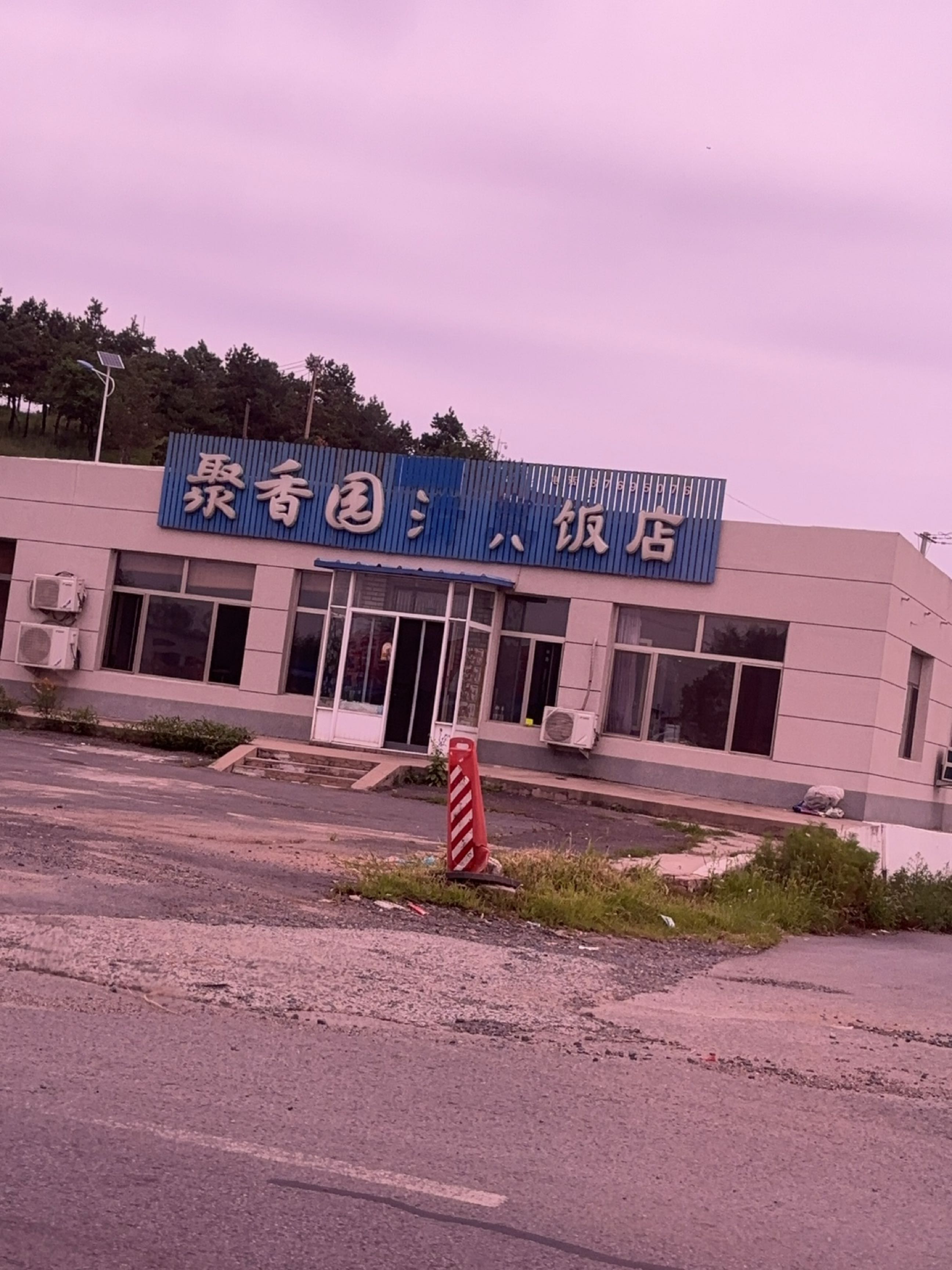 聚香园清真饭店