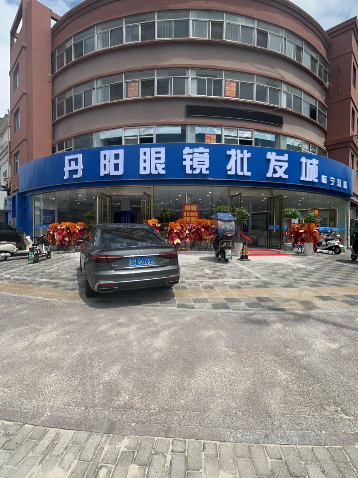 丹阳眼镜批发城(怀宁总店)