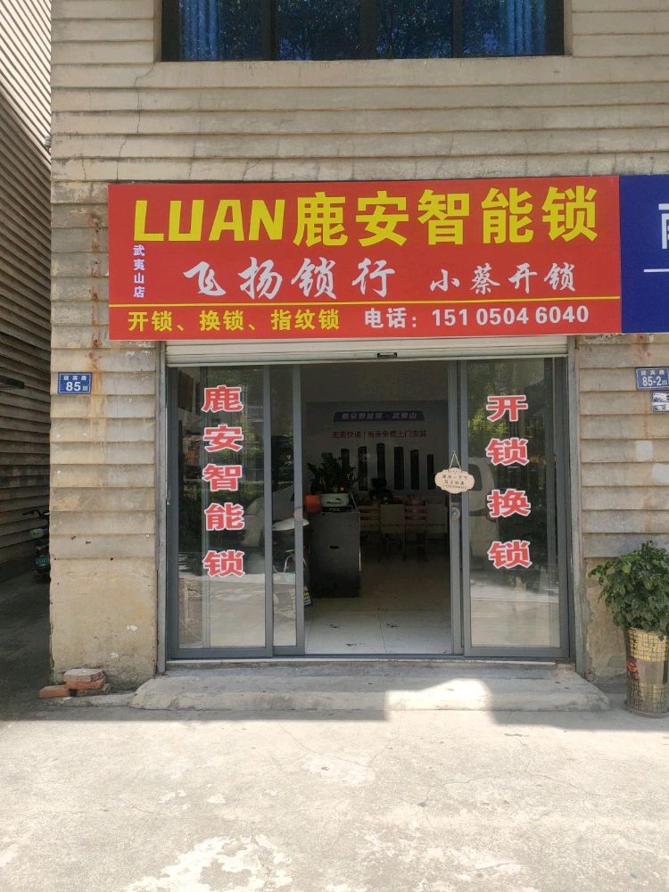 飞扬锁行鹿安智能锁(武夷山店)