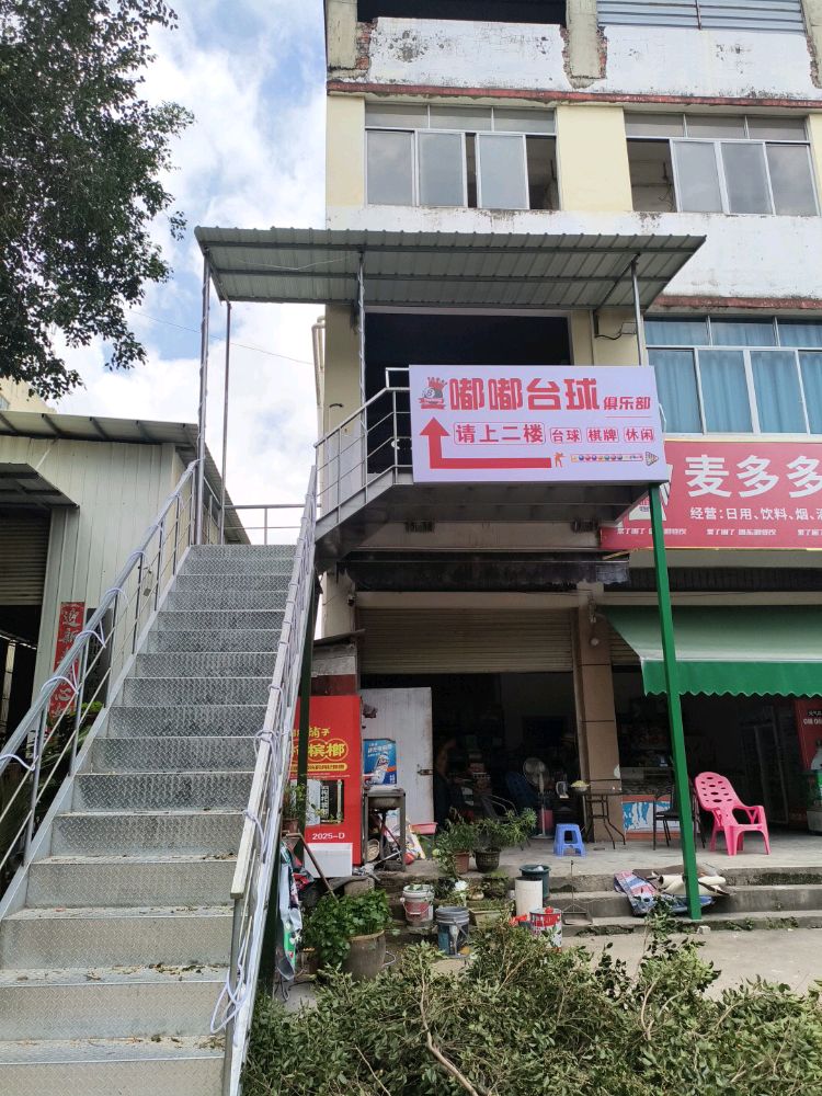 嘟嘟台球俱乐部
