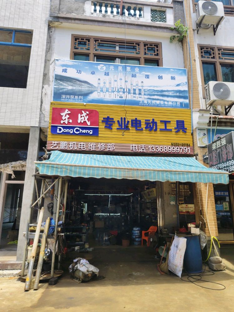 琼海市大路镇艺鹏五金机电维修店