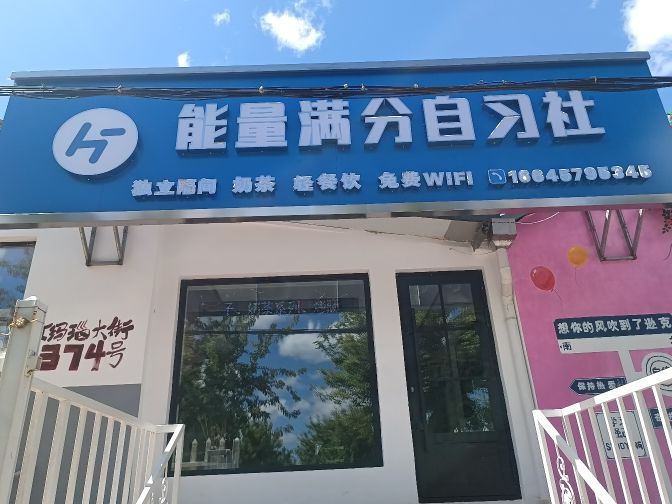 能量满分自习社