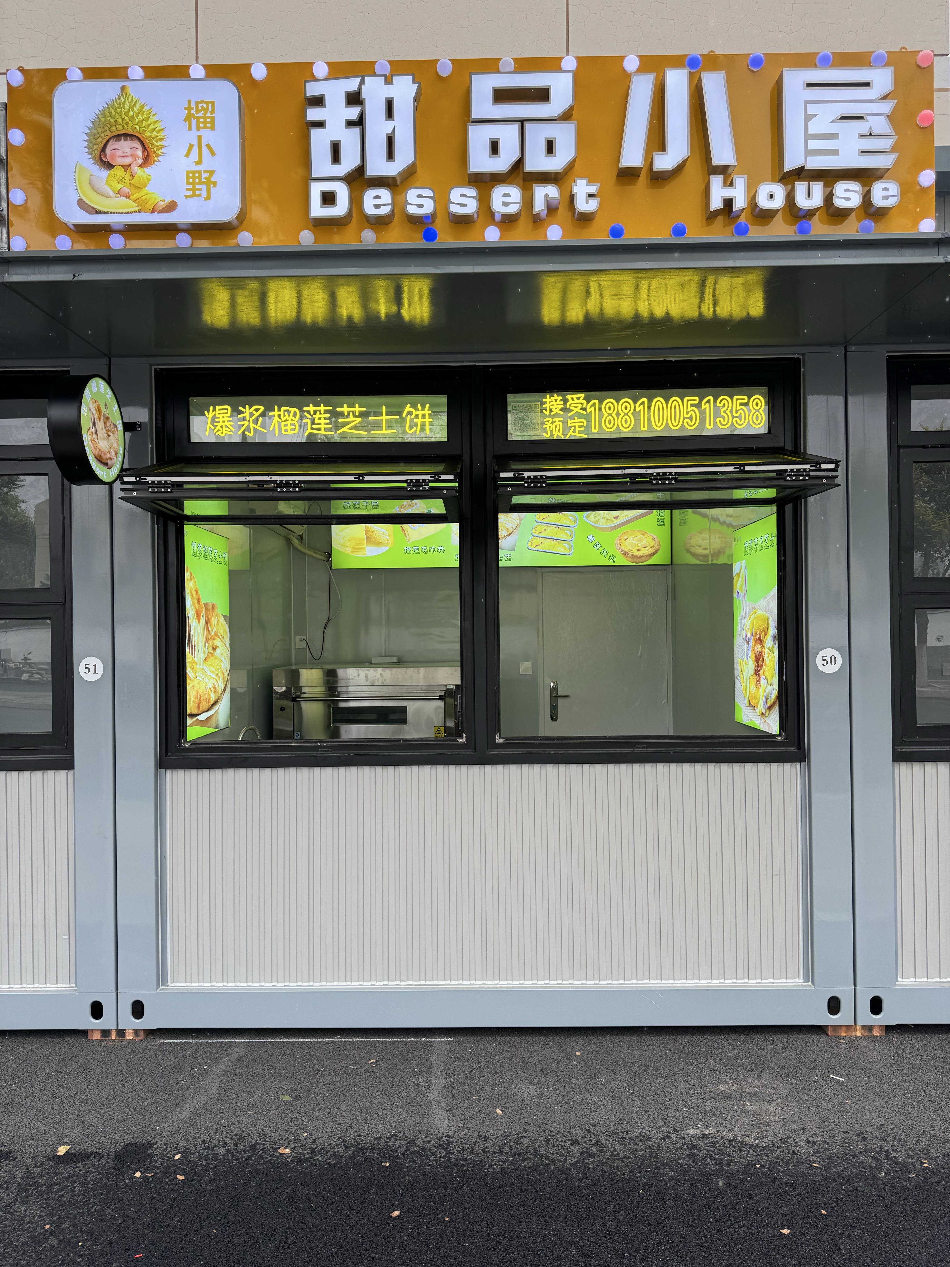 榴小野披萨·榴莲饼