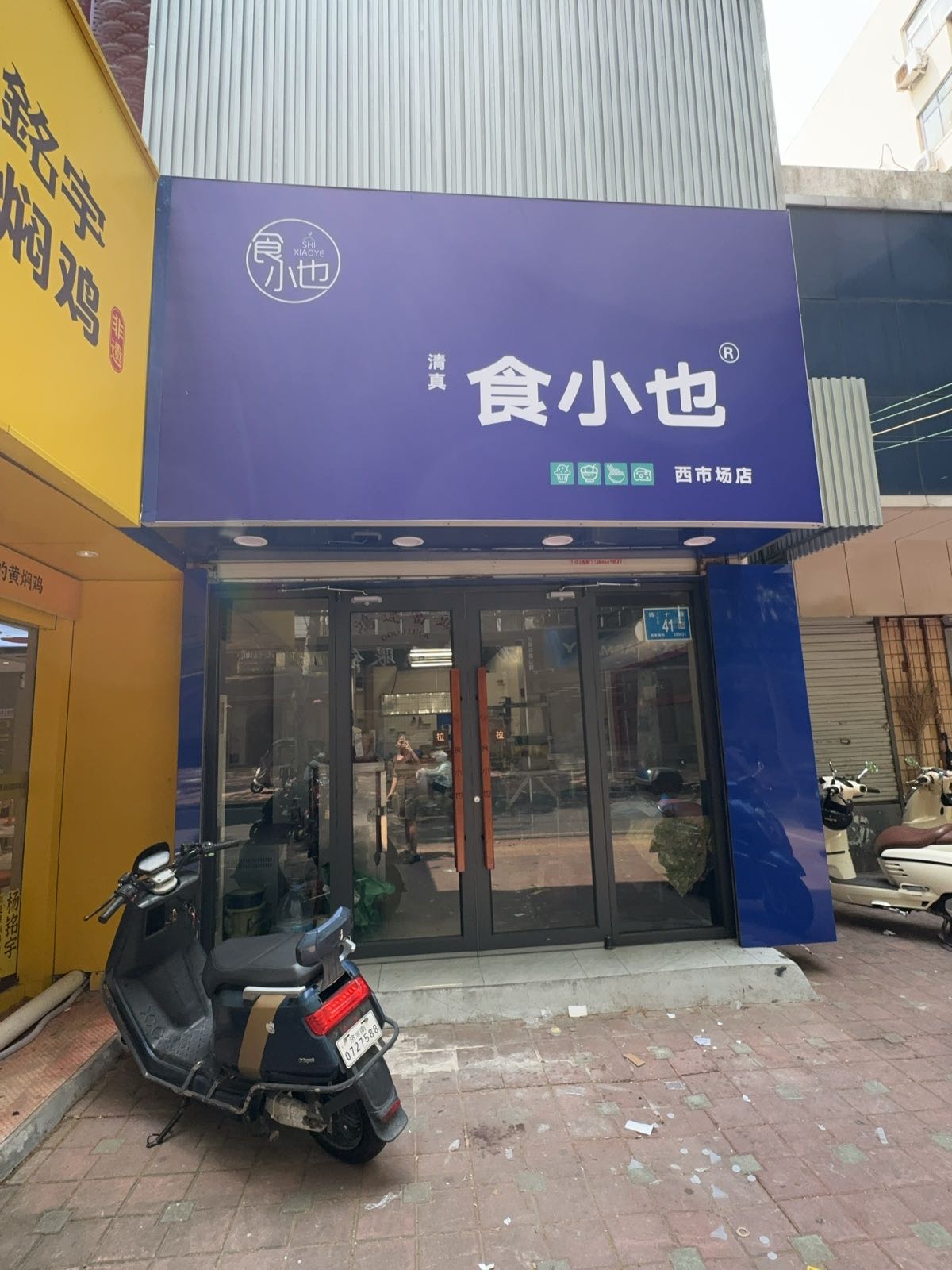 清真食小也西市场店