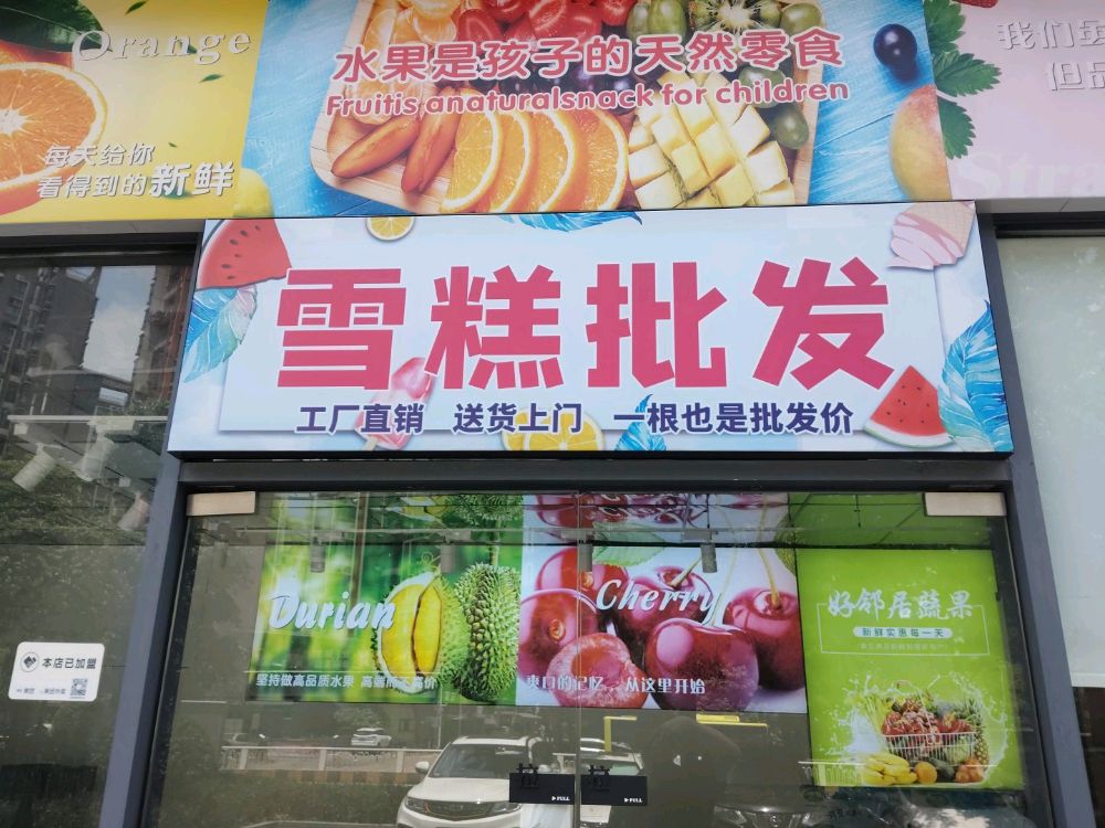 勒流雪糕批发(育贤大道店)