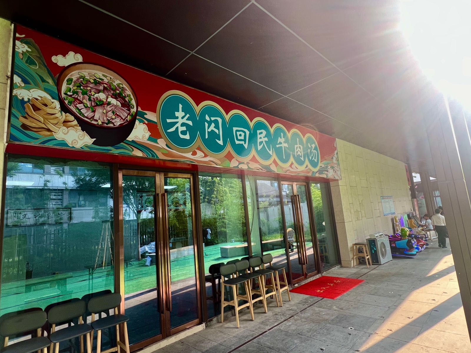 老闪回民牛肉汤