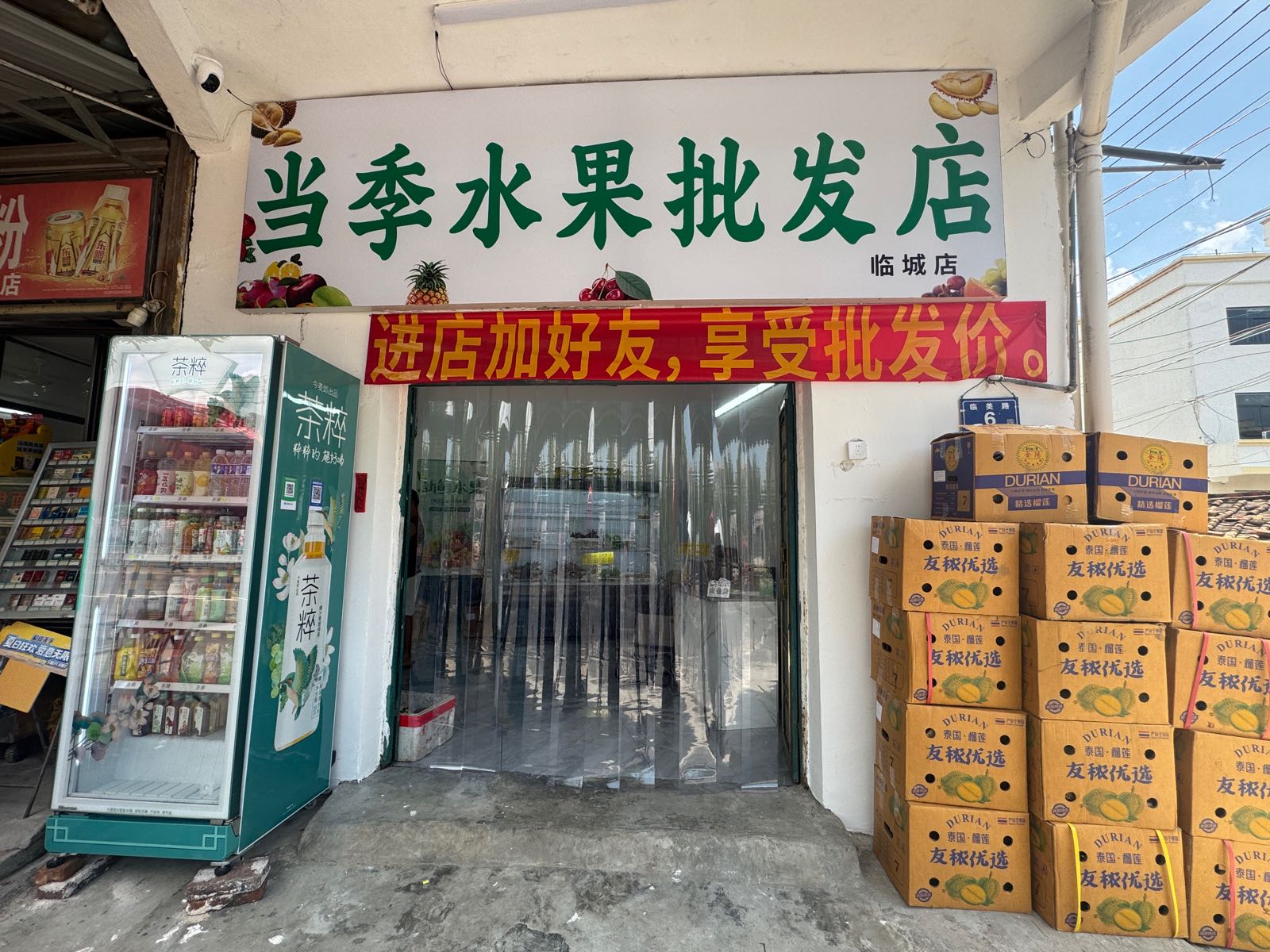 当季水果批发店(临城店)
