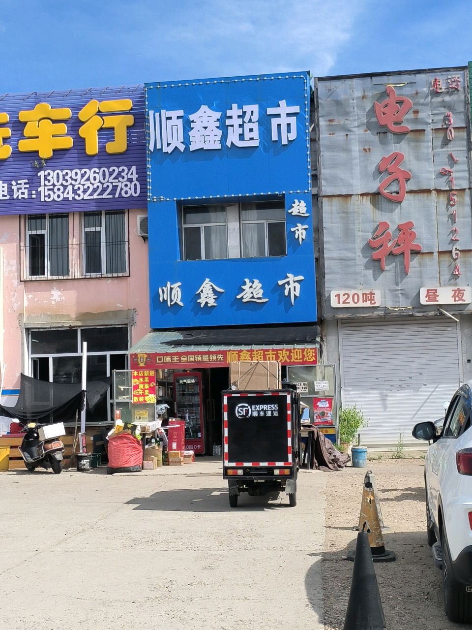 顺心超市(珲乌线店)
