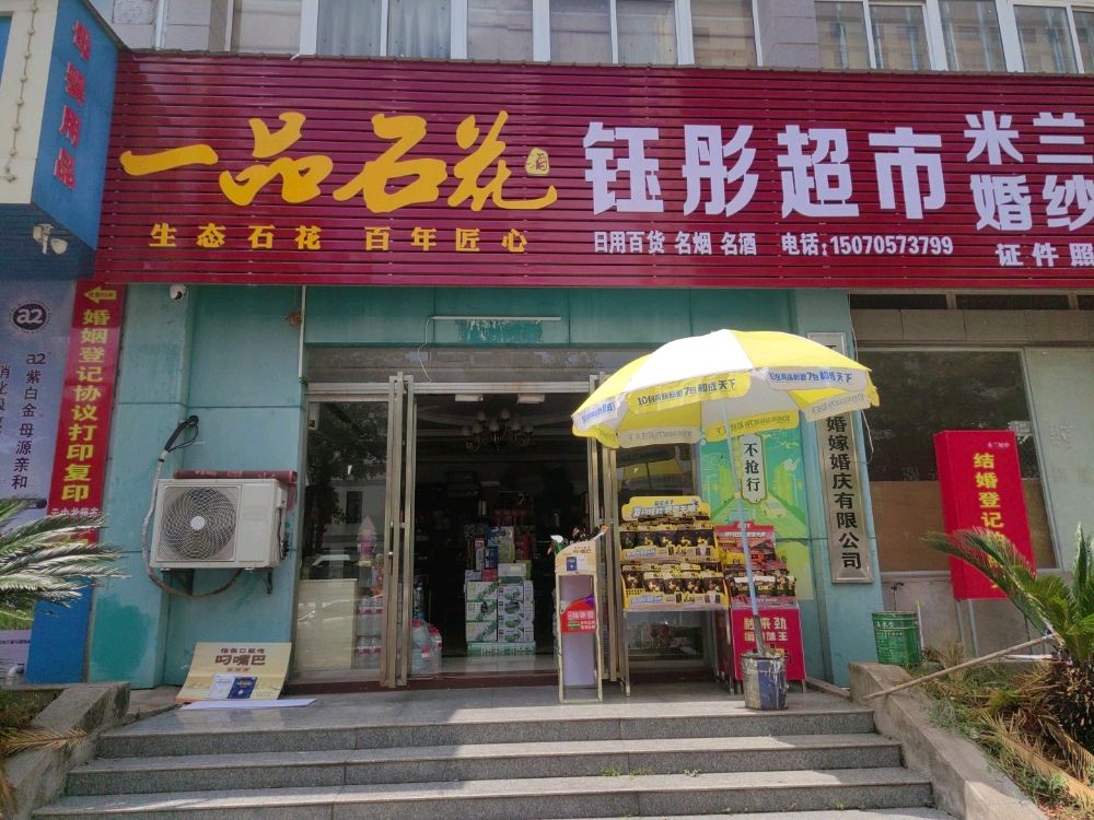 高安市钰彤超市二部