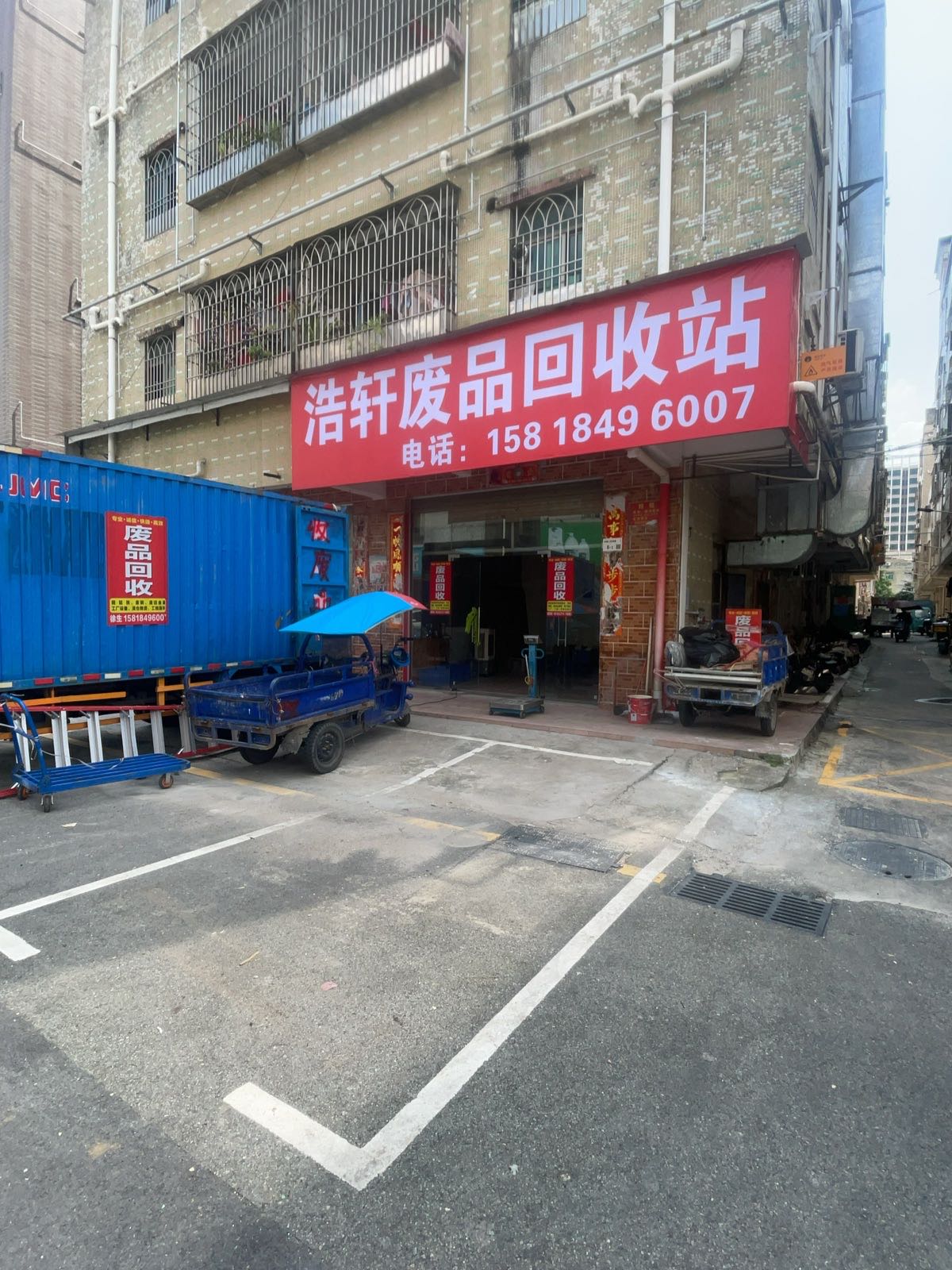 浩轩废品回收站