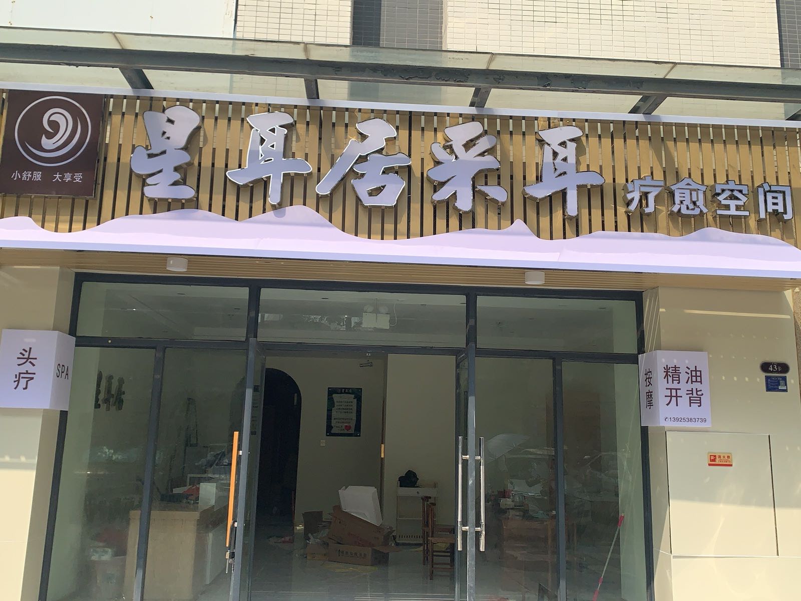星耳居采耳