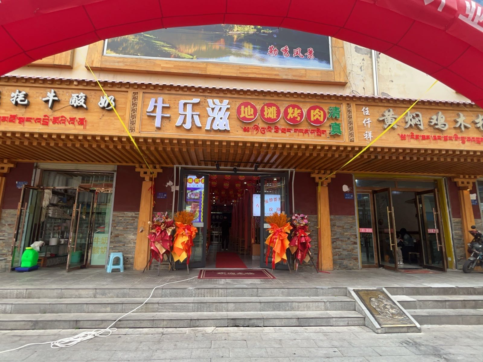 牛乐滋地摊烤肉(清真)