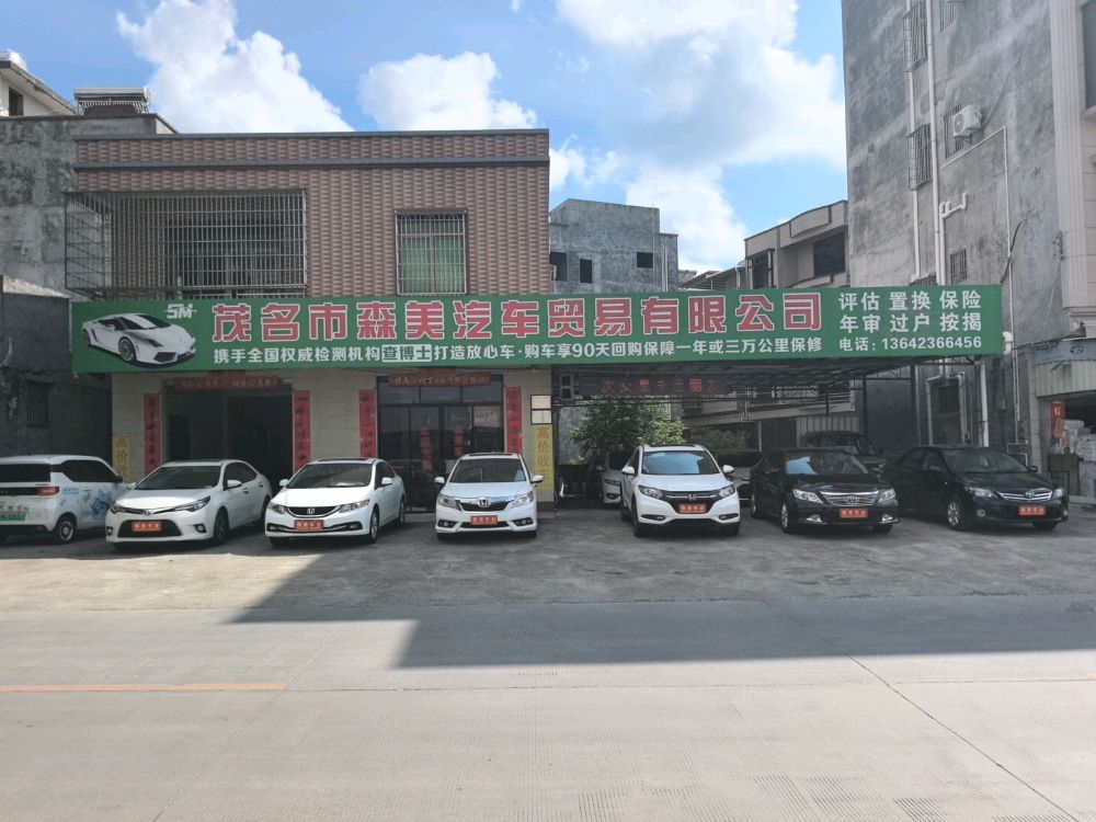 茂名市森美汽车贸易有限公司