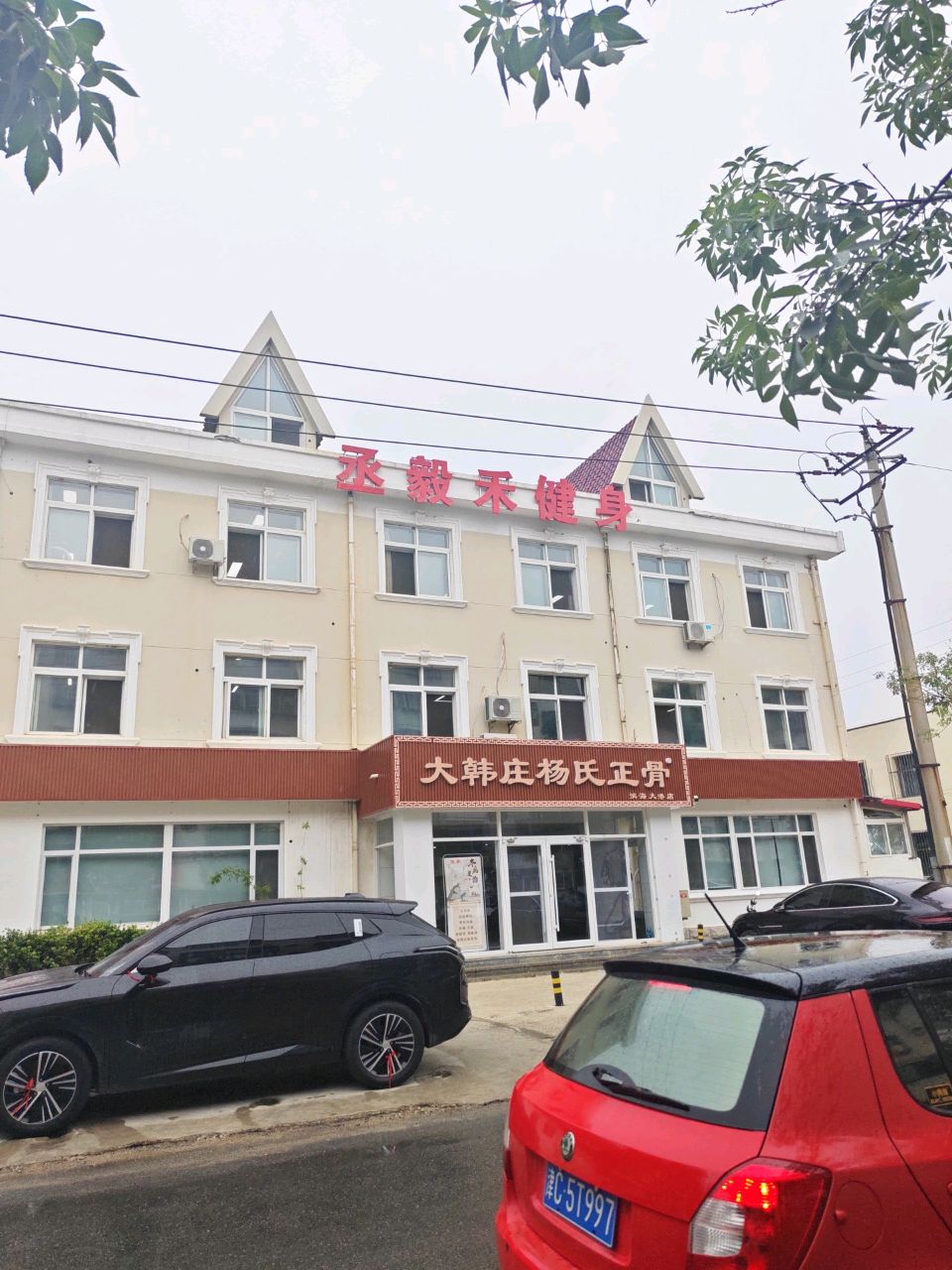 大韩庄杨氏正骨