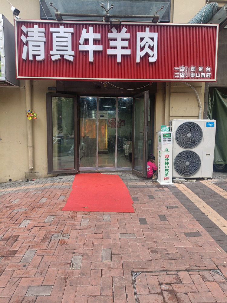 清真牛羊肉烧烤