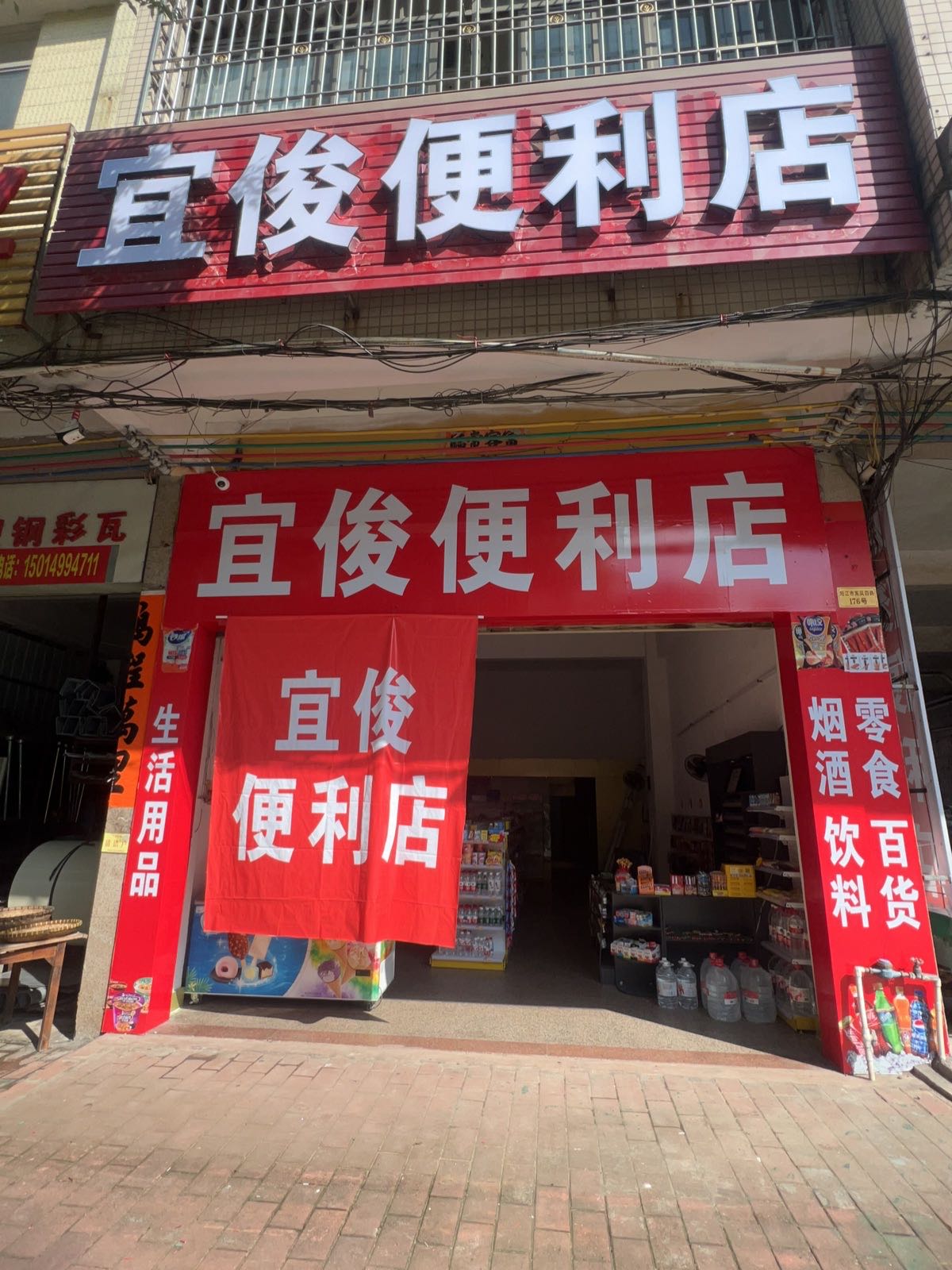 宜俊便利店
