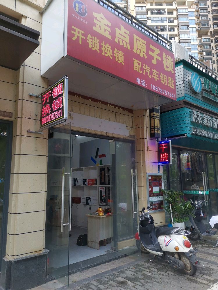 金点原子锁(大唐盛世金字街2期店)