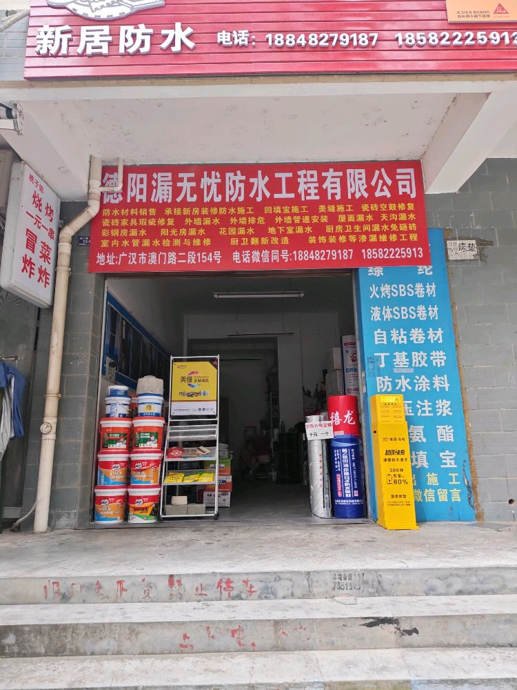 德阳漏无忧防水工程有限公司
