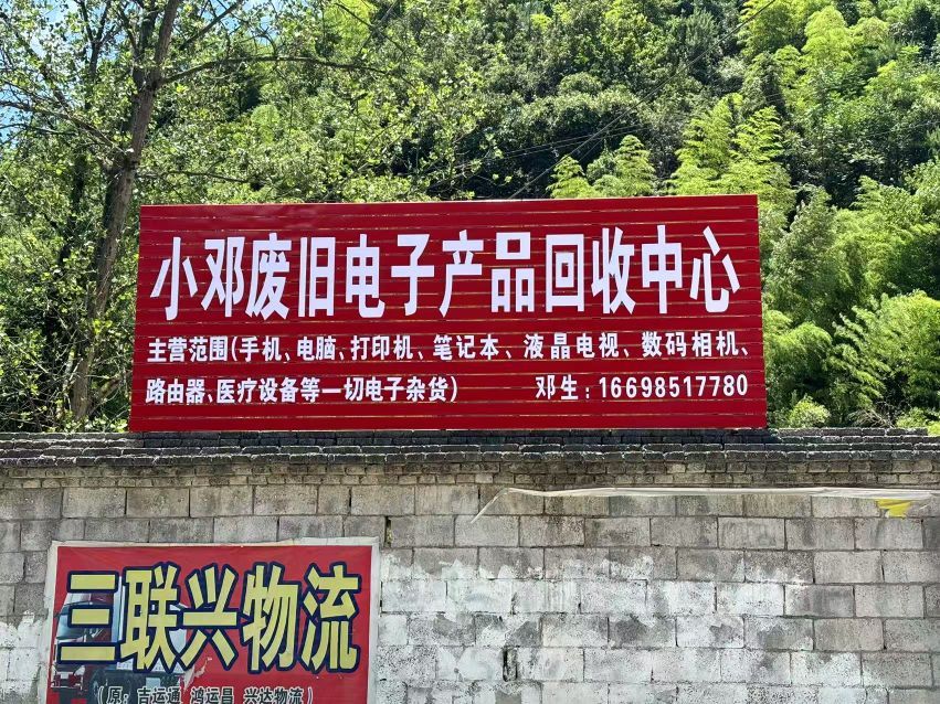 小邓废旧电子产品回收中心