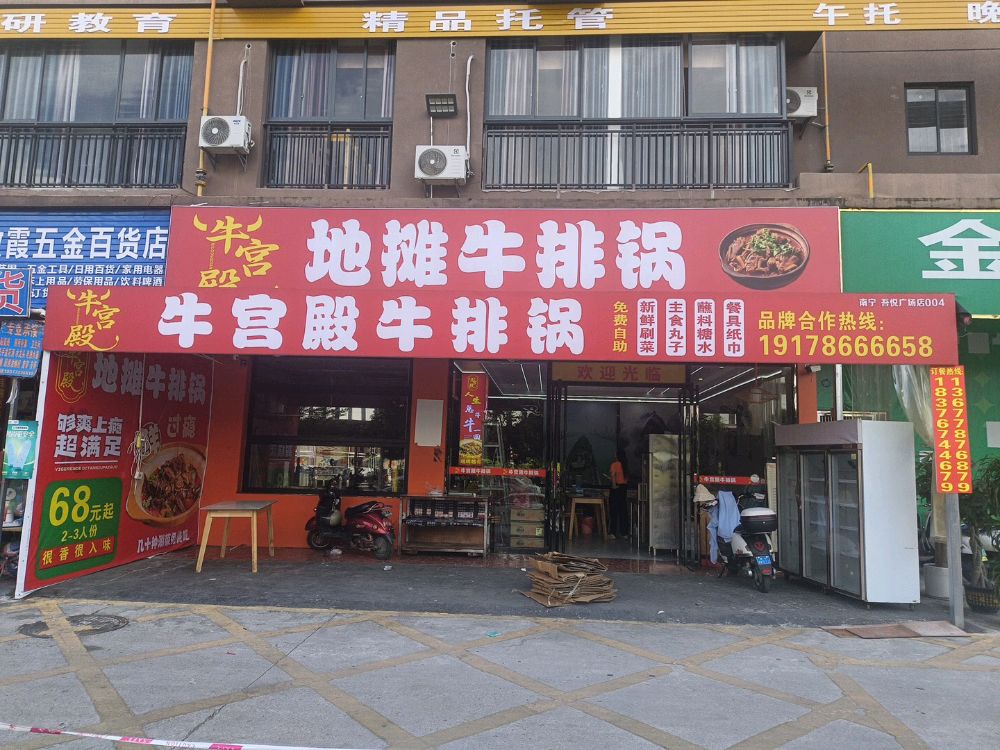 牛宫殿地摊牛排锅(吾悦广场店)