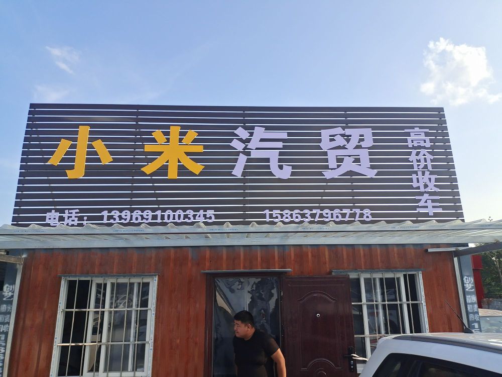 小米汽贸