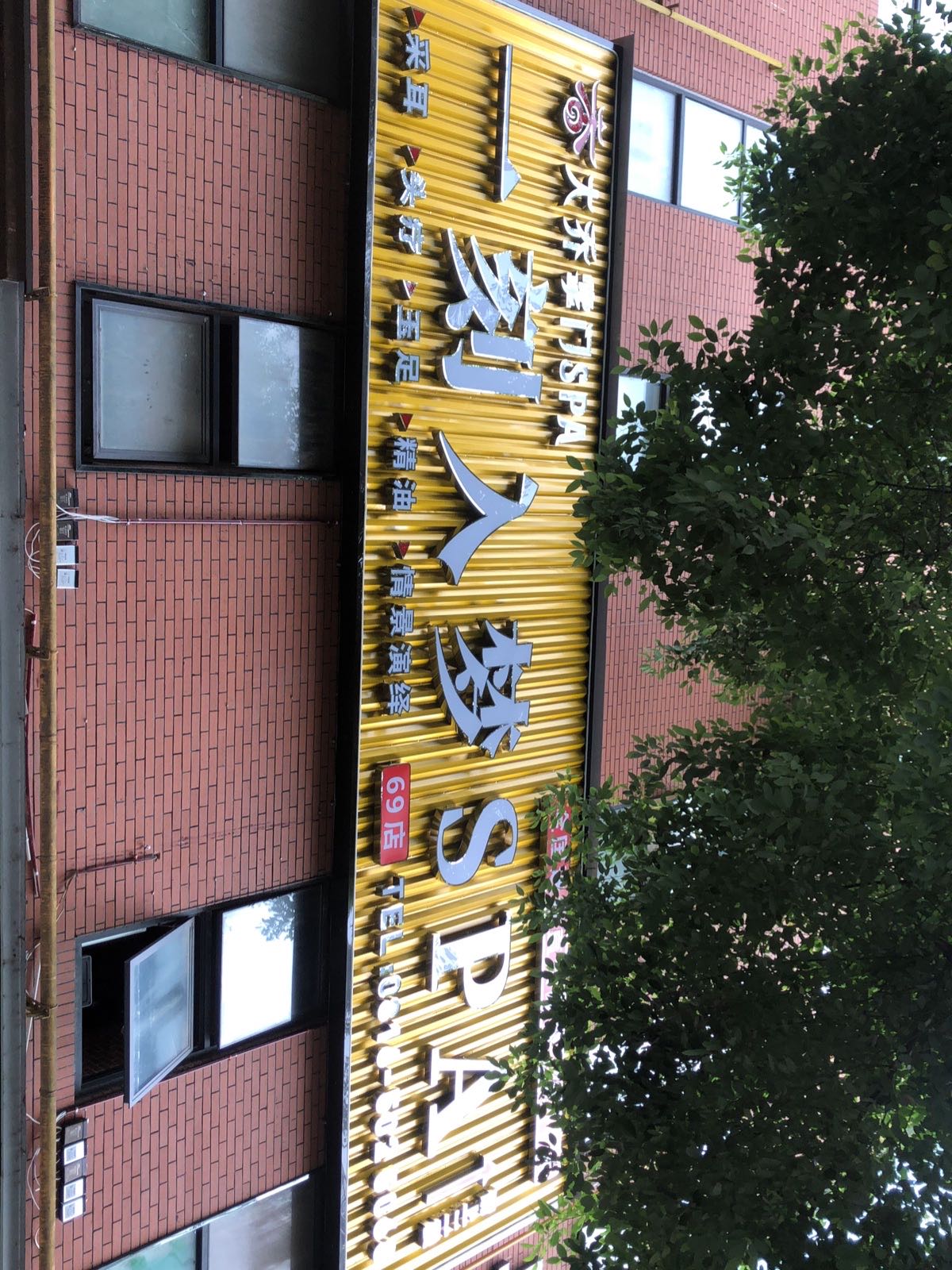 一刻入梦SPA(绵阳时代天骄店)