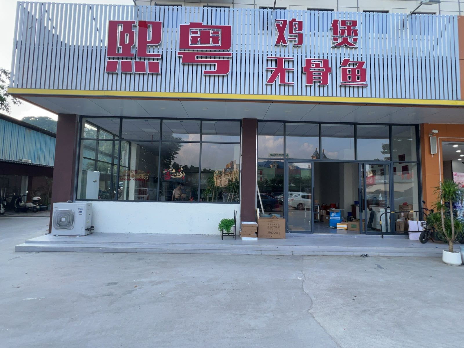 中山市熙粤鸡煲