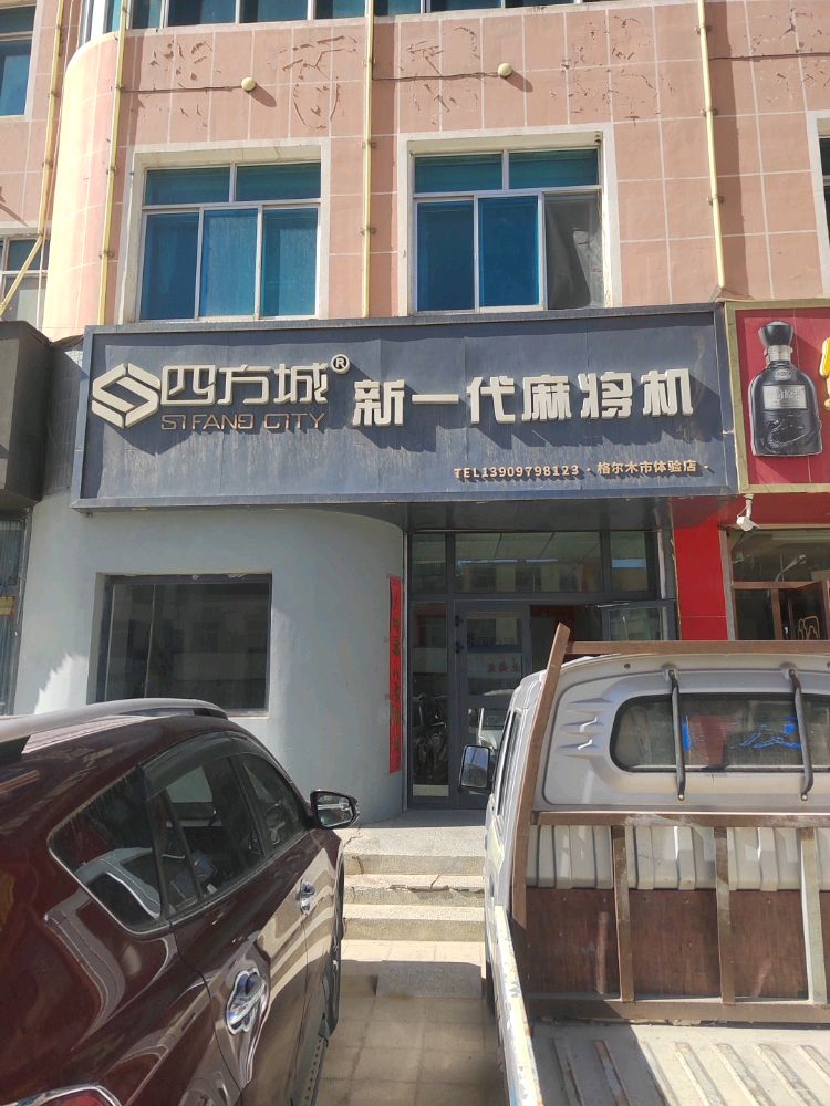 四方城新一代麻将机专卖店