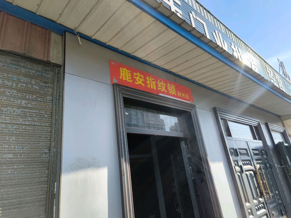 鹿安指纹锁荆州店