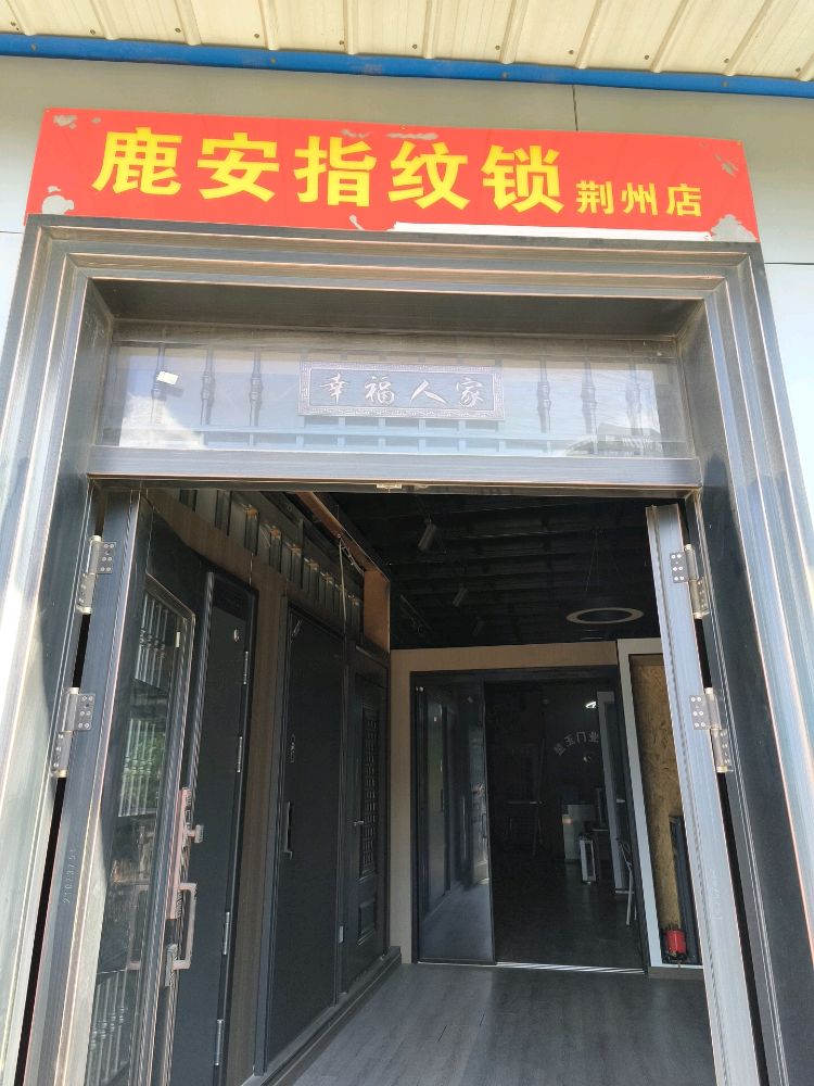 鹿安指纹锁荆州店